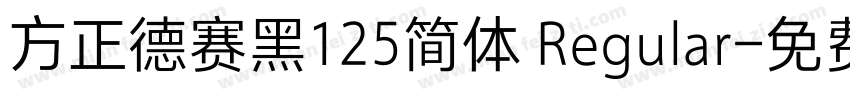 方正德赛黑125简体 Regular字体转换